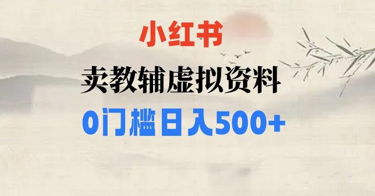 小红书卖小学辅导资料，条条爆款笔记，0门槛日入500【揭秘】-Xiaobei云