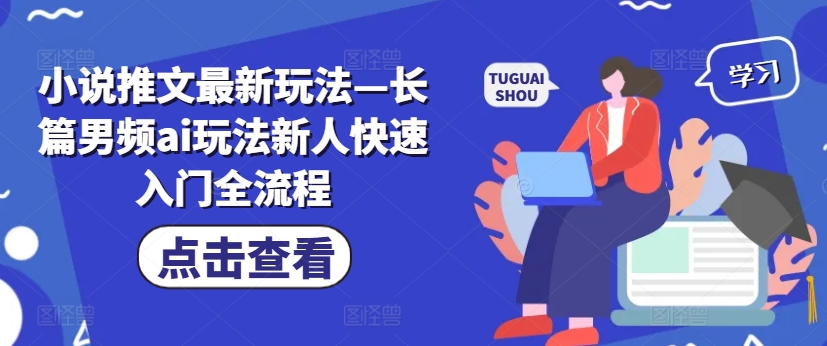 小说推文最新玩法—长篇男频ai玩法新人快速入门全流程-Xiaobei云