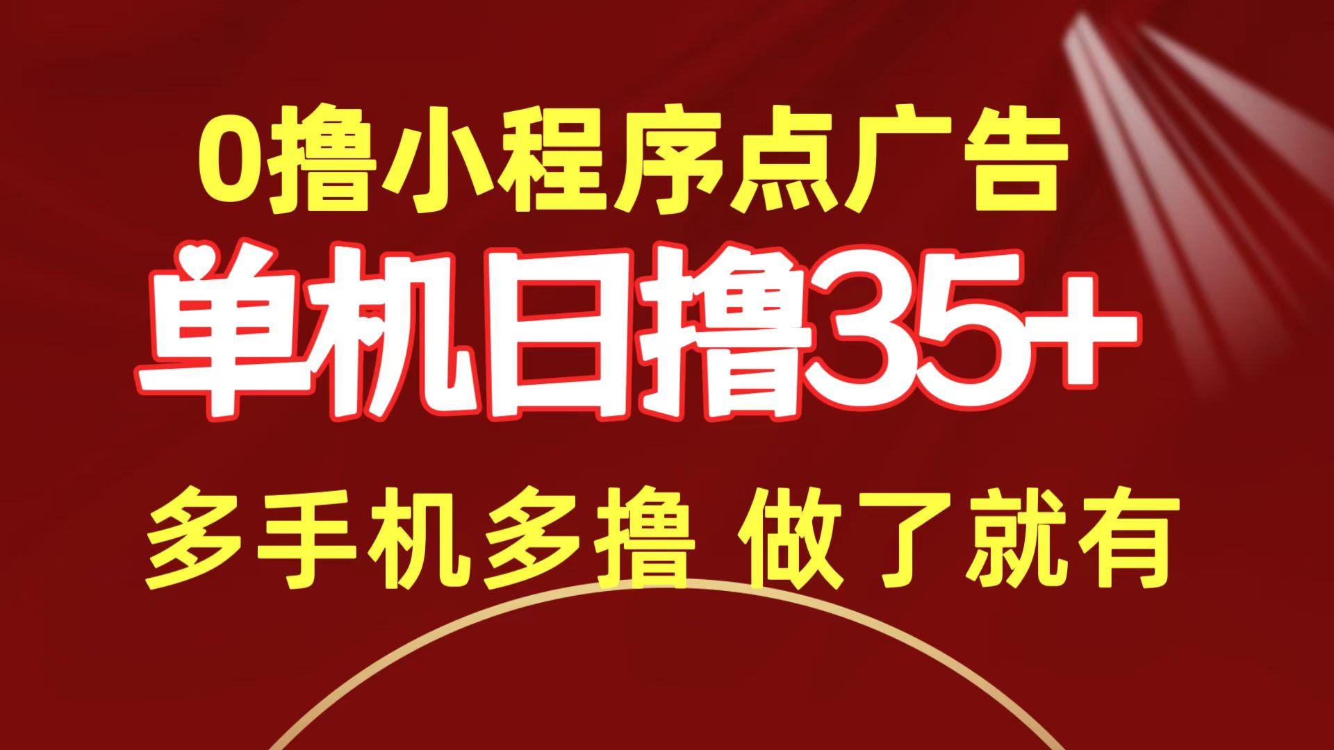 (9956期)0撸小程序点广告   单机日撸35+ 多机器多撸 做了就一定有-Xiaobei云