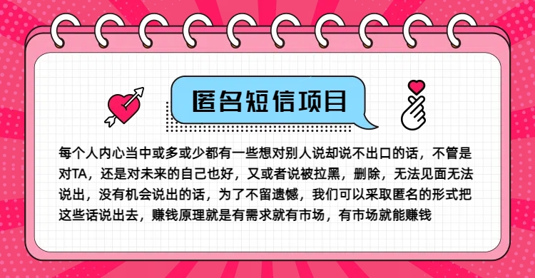 冷门小众赚钱项目，匿名短信，玩转信息差，月入五位数【揭秘】-Xiaobei云
