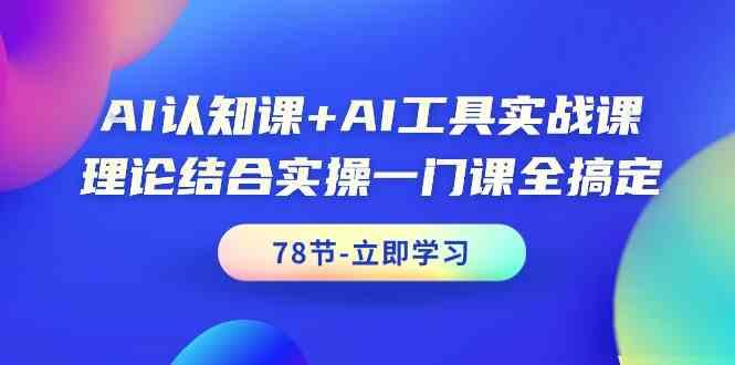 AI认知课+AI工具实战课，理论结合实操一门课全搞定(78节)-Xiaobei云