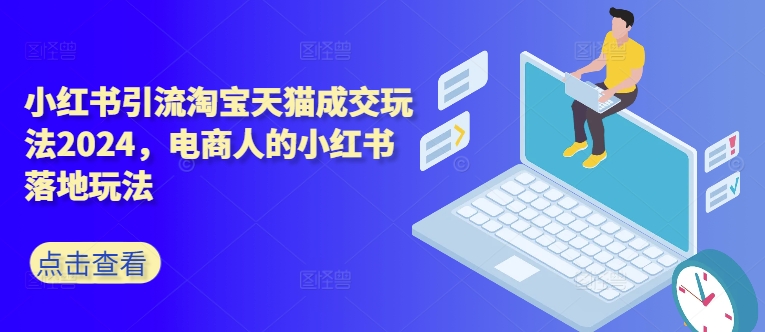 小红书引流淘宝天猫成交玩法2024，电商人的小红书落地玩法-Xiaobei云