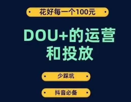 DOU+的运营和投放，花1条DOU+的钱，成为DOU+的投放高手，少走弯路不采坑-Xiaobei云