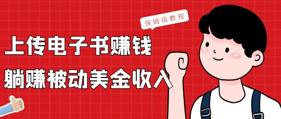 上传电子书，赚取被动美金收入，保姆级教程-Xiaobei云