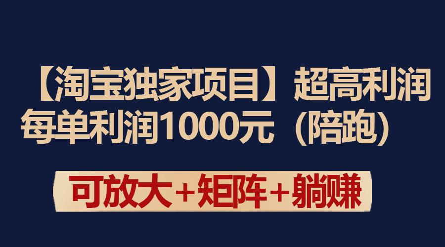 (9413期)【淘宝独家项目】超高利润：每单利润1000元-Xiaobei云