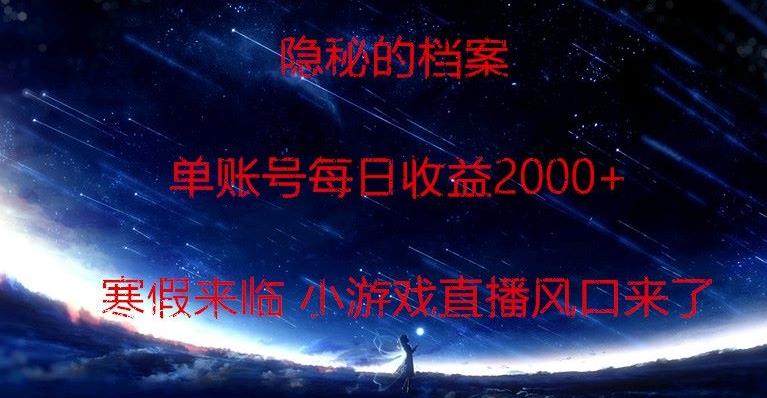 隐秘的档案小游戏直播，单账号每日收益2000+工作室可批量做-Xiaobei云