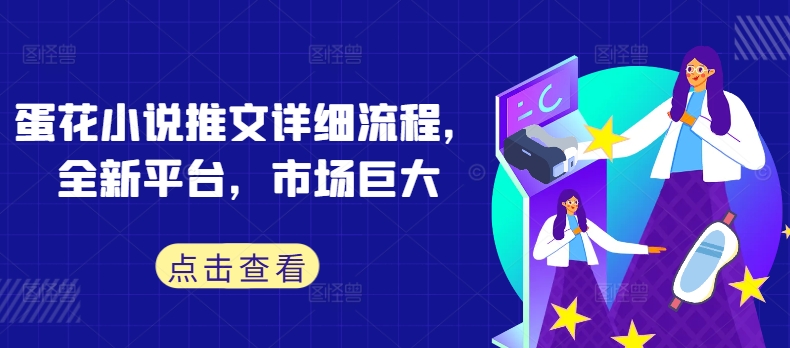 蛋花小说推文详细流程，全新平台，市场巨大-Xiaobei云