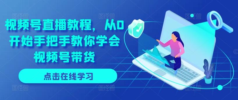 视频号直播教程，从0开始手把手教你学会视频号带货-Xiaobei云