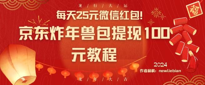 每天25元微信红包！京东炸年兽包提现100元教程【揭秘】-Xiaobei云