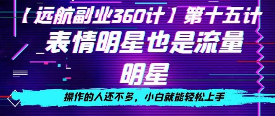 表情明星也是流量明星，操作的人还不多，小白就能轻松上手-Xiaobei云