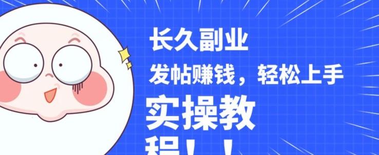 稳定副业发帖赚钱，通过分享优质内容赚钱，手把手实操教程【揭秘】-Xiaobei云