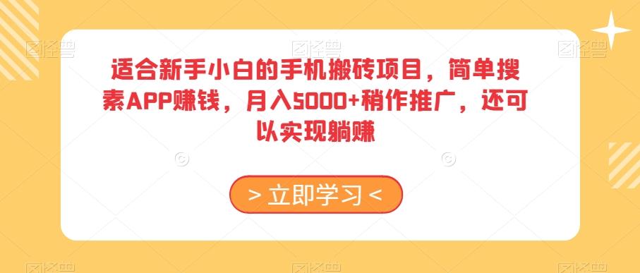 适合新手小白的手机搬砖项目，简单搜素APP赚钱，月入5000+稍作推广，还可以实现躺赚【揭秘】-Xiaobei云
