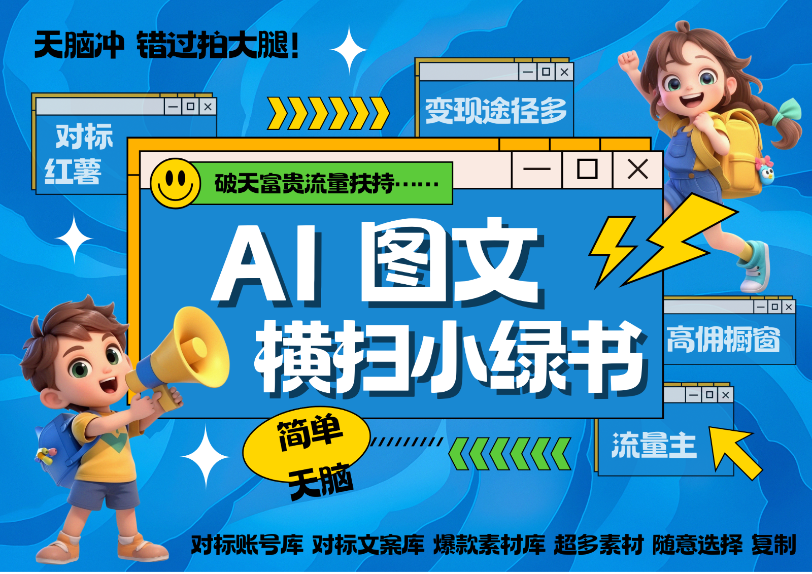 AI搞定小绿书长尾管道收益 破天流量富贵你还没接？ 简单复制黏贴图文赛道 爆款选题…-Xiaobei云