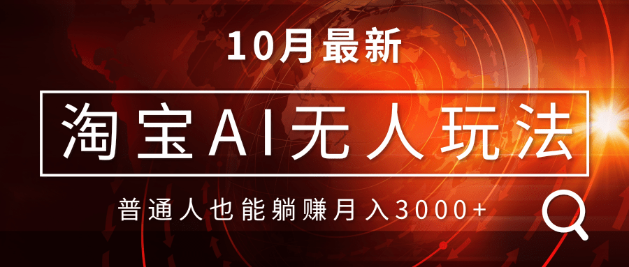 淘宝AI无人直播玩法，不用出境制作素材，不违规不封号，月入30000+-Xiaobei云