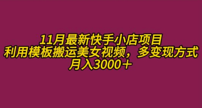 11月K总部落快手小店情趣男粉项目，利用模板搬运美女视频，多变现方式月入3000+-Xiaobei云