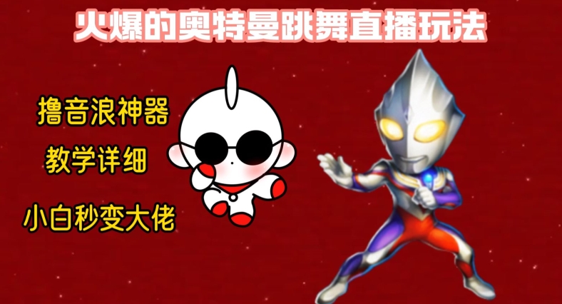 最新火爆奥特曼跳舞24小时无人直播，单场6小时撸10W音浪，小白也可操作，保姆级教学【揭秘】-Xiaobei云