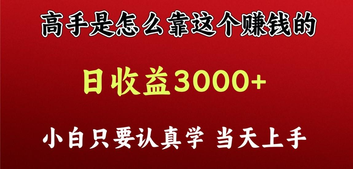 看高手是怎么赚钱的，一天收益至少3000+以上，小白当天上手-Xiaobei云