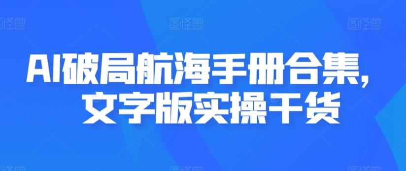 AI破局航海手册合集，文字版实操干货-Xiaobei云