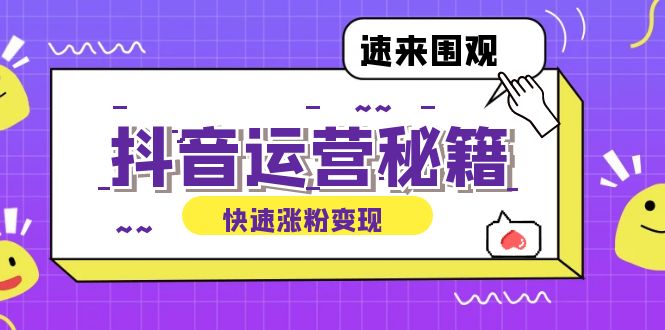抖音运营涨粉秘籍：从零到一打造盈利抖音号，揭秘账号定位与制作秘籍-Xiaobei云