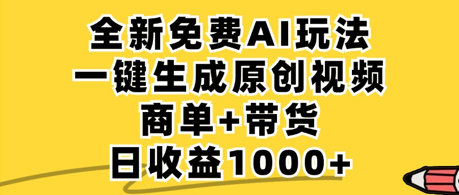 免费无限制，AI一键生成小红书原创视频，商单+带货，单账号日收益1000+-Xiaobei云
