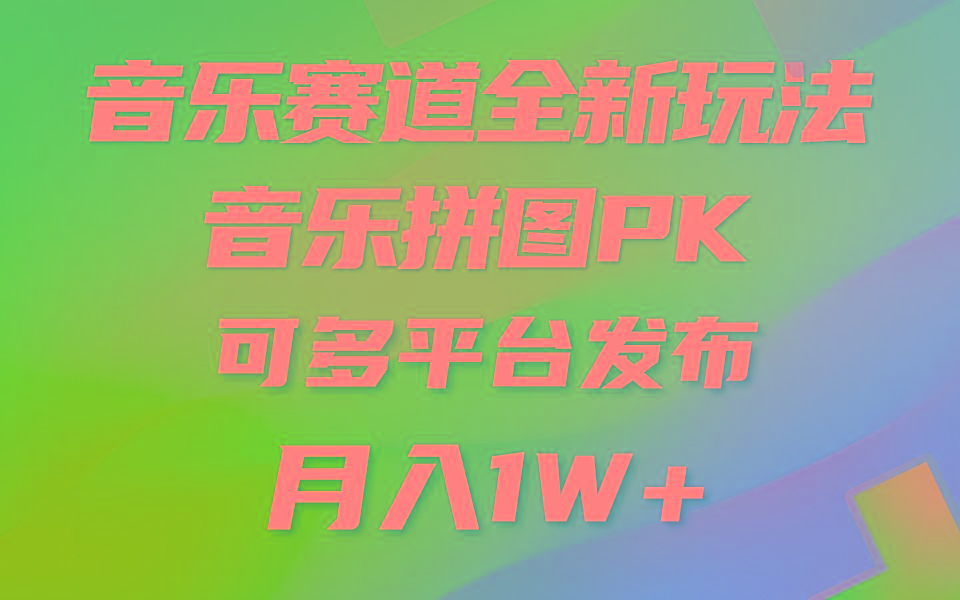(9933期)音乐赛道新玩法，纯原创不违规，所有平台均可发布 略微有点门槛，但与收…-Xiaobei云