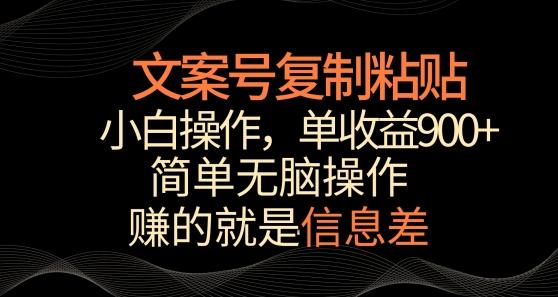 文案号掘金，简单复制粘贴，小白操作，单作品收益900+【揭秘】-Xiaobei云