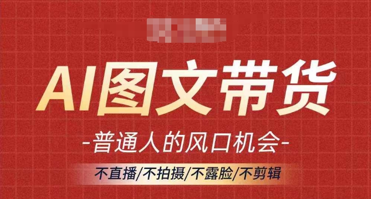 AI图文带货流量新趋势，普通人的风口机会，不直播/不拍摄/不露脸/不剪辑，轻松实现月入过万-Xiaobei云