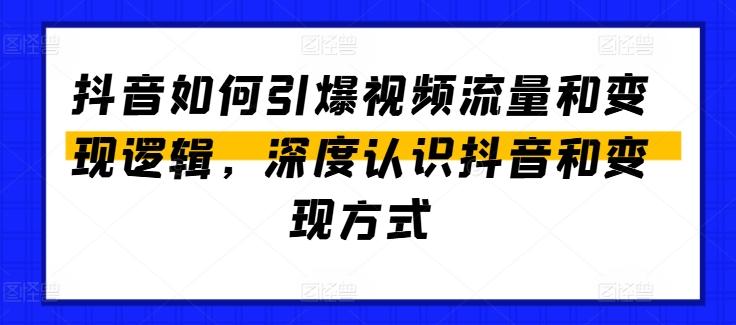 抖音如何引爆视频流量和变现逻辑，深度认识抖音和变现方式-Xiaobei云