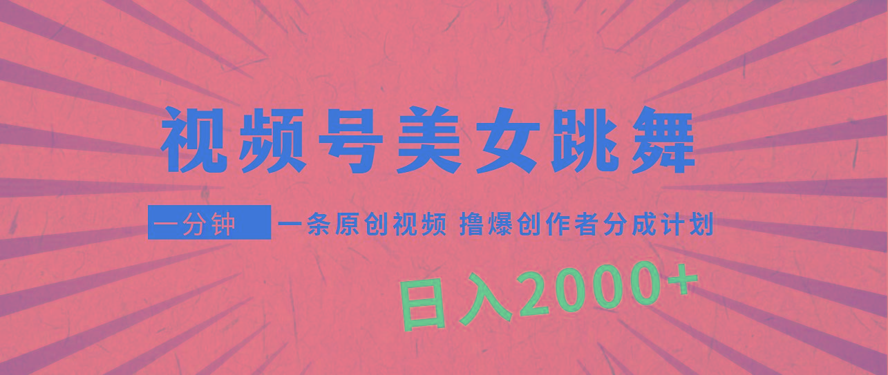 (9272期)视频号，美女跳舞，一分钟一条原创视频，撸爆创作者分成计划，日入2000+-Xiaobei云