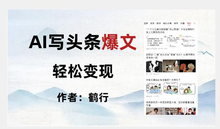暴力拆解AI写头条爆文，轻松日入500+-Xiaobei云