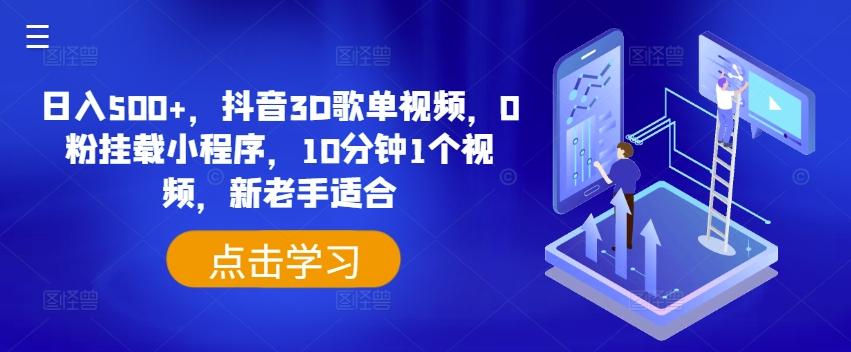 日入500+，抖音3D歌单视频，0粉挂载小程序，10分钟1个视频，新老手适合【揭秘】-Xiaobei云
