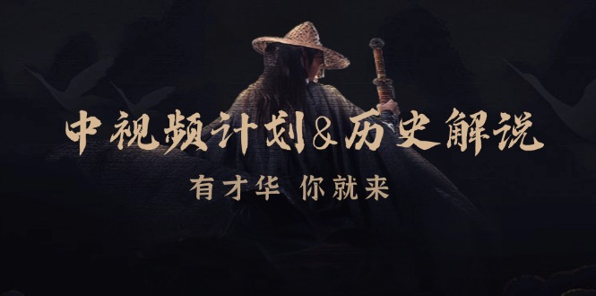 中视频计划历史解说，博主教你赚钱，涵盖素材、文案、音频、图像处理-Xiaobei云