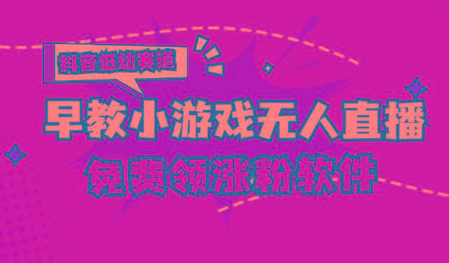 [抖音早教赛道无人游戏直播] 单账号日入100+，单个下载12米，日均10-30…-Xiaobei云