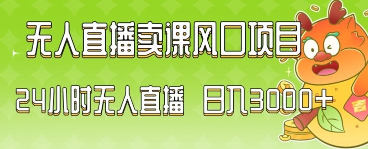 2024最新玩法无人直播卖课风口项目，全天无人直播，小白轻松上手【揭秘】-Xiaobei云