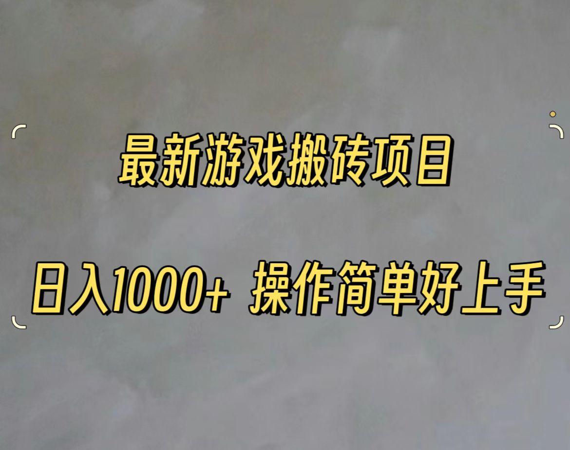 最新游戏打金搬砖，日入一千，操作简单好上手-Xiaobei云