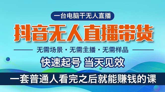 抖音无人直播带货，小白就可以轻松上手，真正实现月入过万的项目-Xiaobei云