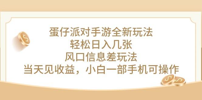 蛋仔派对手游全新玩法，轻松日入几张，风口信息差玩法，当天见收益，小…-Xiaobei云