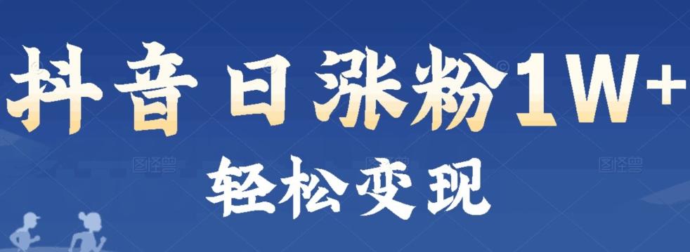 首发抖音新赛道日涨粉1W+轻松变现-Xiaobei云