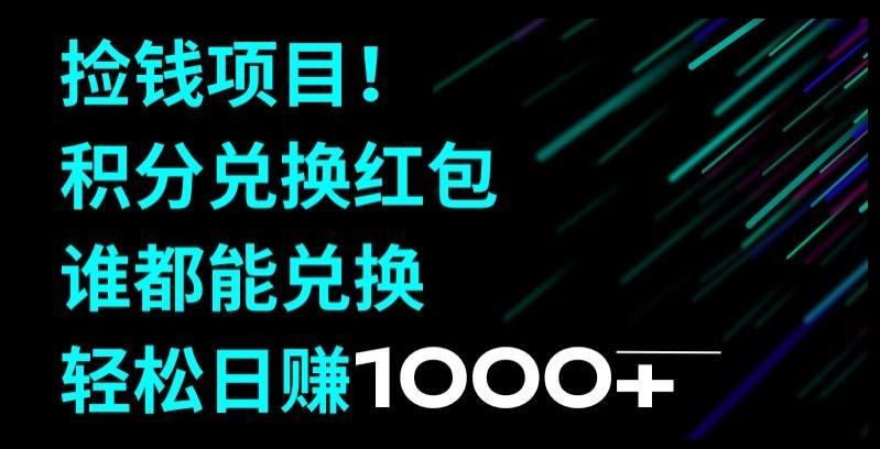 捡钱项目！移动积分兑换红包，有手就行，轻松日赚1000+-Xiaobei云