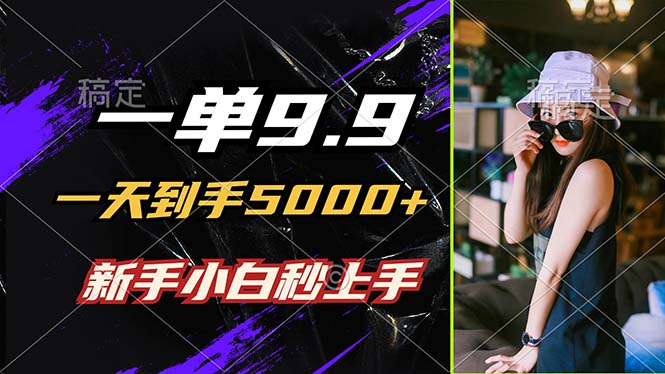 一单9.9，一天到手5000+，不挑人，小白当天上手，制作作品只需1分钟-Xiaobei云