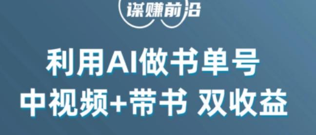 中视频流量密码，利用AI制作书单号，百分百原创，中视频+带书双收益，单日收益300+-Xiaobei云