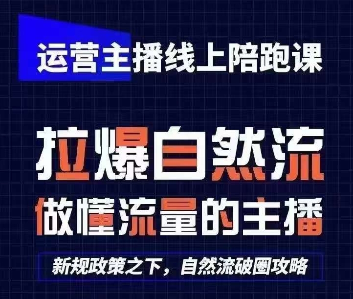 运营主播线上陪跑课，从0-1快速起号，猴帝1600线上课(更新24年8月)-Xiaobei云