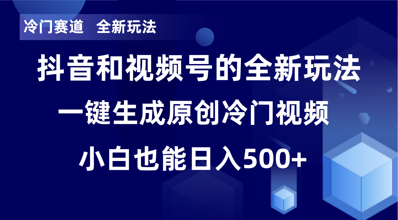 冷门赛道，全新玩法，轻松每日收益500+，单日破万播放，小白也能无脑操作-Xiaobei云