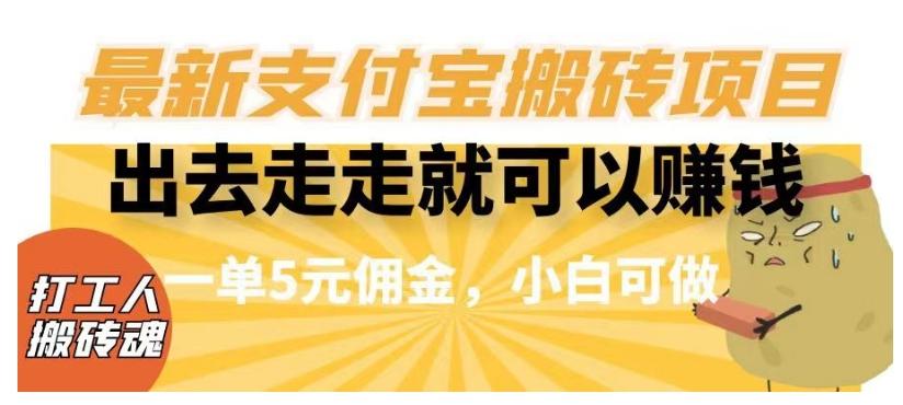 闲得无聊出去走走就可以赚钱，最新支付宝搬砖项目，一单5元佣金，小白可做【揭秘】-Xiaobei云