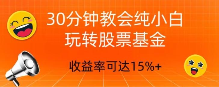 30分钟教会你玩转股票基金，只教好的筛选方法，不荐股-Xiaobei云