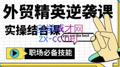 大表姐·外贸精英逆袭-实操综合课-Xiaobei云