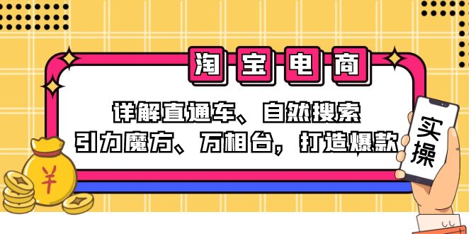2024淘宝电商课程：详解直通车、自然搜索、引力魔方、万相台，打造爆款-Xiaobei云