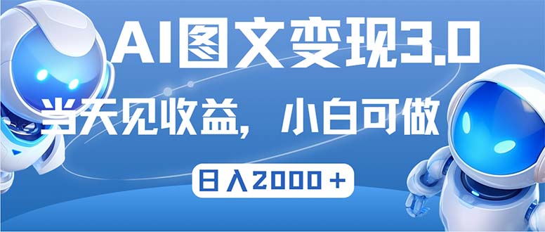 最新AI图文变现3.0玩法，次日见收益，日入2000＋-Xiaobei云