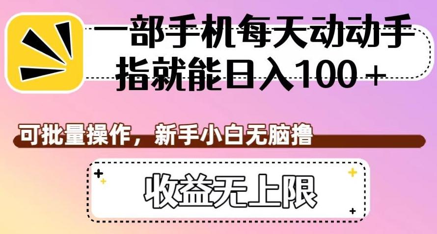 一部手机每天动动手指就能日入100+，可批量操作，新手小白无脑撸，收益无上限【揭秘】-Xiaobei云