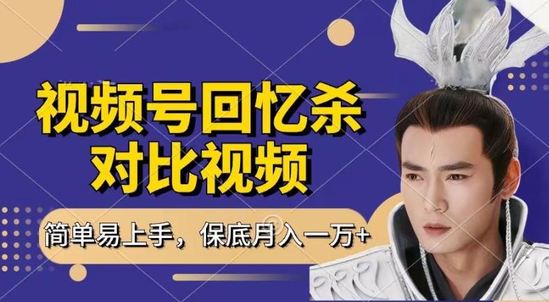 回忆杀对比视频，撸视频号分成计划收益，每天只需一小时，保底月入过W，新手小白轻松上手【揭秘】-Xiaobei云